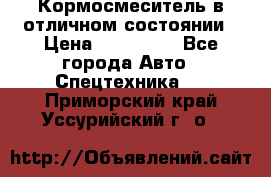 Кормосмеситель в отличном состоянии › Цена ­ 650 000 - Все города Авто » Спецтехника   . Приморский край,Уссурийский г. о. 